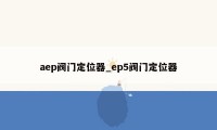 aep阀门定位器_ep5阀门定位器