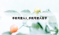 手机号查人1_手机号查人名字