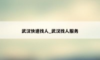 武汉快速找人_武汉找人服务