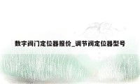 数字阀门定位器报价_调节阀定位器型号