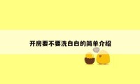开房要不要洗白白的简单介绍