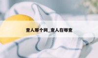 查人那个网_查人在哪查