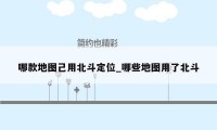 哪款地图己用北斗定位_哪些地图用了北斗