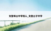 文登埠口中学找人_文登口子中学
