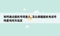 如何通过座机号码查人_怎么根据座机电话号码查询对方信息