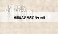 带漂亮文员开房的简单介绍