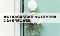 女生不喜欢你又和你开房_女生不喜欢你为什么会单独和你出去吃饭