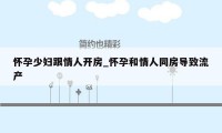 怀孕少妇跟情人开房_怀孕和情人同房导致流产