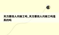 天刀要找人代精工吗_天刀要找人代精工吗是真的吗