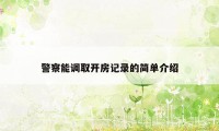 警察能调取开房记录的简单介绍
