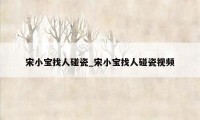 宋小宝找人碰瓷_宋小宝找人碰瓷视频