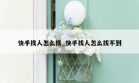 快手找人怎么找_快手找人怎么找不到