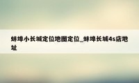 蚌埠小长城定位地图定位_蚌埠长城4s店地址