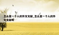 怎么查一个人的外文文献_怎么查一个人的外文文献呢