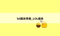 lol局长开房_LOL局长